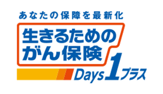 あなたの保障を最新化 生きるためのがん保険Days1プラス