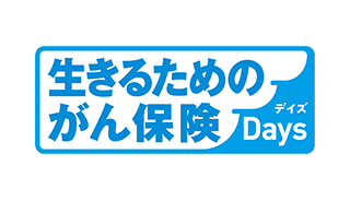 生きるためのがん保険Ｄａｙｓ