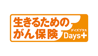 生きるためのがん保険デイズプラスＤａｙｓ