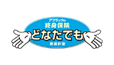 アフラックの終身保険 どなたでも