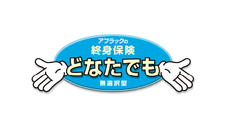 アフラックの終身保険 どなたでも 無選択型