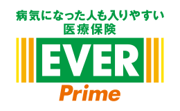 病気になった人も入りやすい 医療保険 EVER Prime