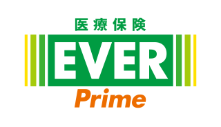 医療保険 EVER Prime