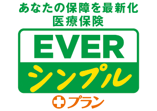 病気になった人も入りやすい医療保険 EVERシンプル