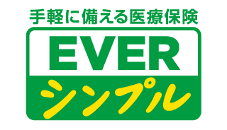 手軽に備える医療保険 EVERシンプル