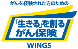 がんを経験された方のための 「生きる」を創るがん保険 WINGS