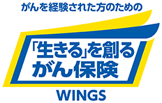 がんを経験された方のための 「生きる」を創るがん保険 WINGS