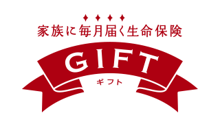 家族に毎月届く生命保険 ＧＩＦＴ ギフト