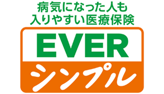 病気になった人も入りやすい医療保険 EVERシンプル