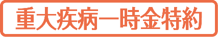 重大疾病一時金特約