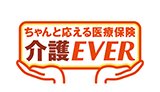 ちゃんと応える医療保険介護EVER