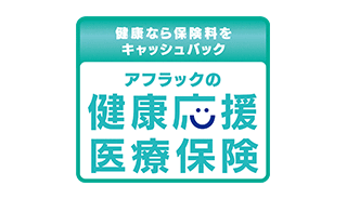 健康なら保険料をキャッシュバック アフラックの健康応援医療保険