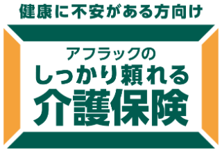 健康に不安がある方向け アフラックのしっかり頼れる介護保険