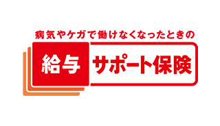 病気やケガで働けなくなったときの　給与サポート保険