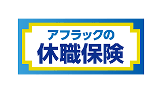 アフラックの休職保険