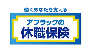 働くあなたを支える アフラックの休職保険