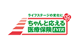 ライフステージの変化に ちゃんと応える医療保険レディースEVER