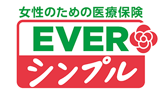 女性のための医療保険 EVERシンプル