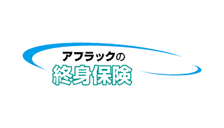 アフラックの終身保険