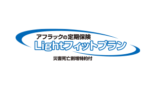 アフラックの定期保険 Lightフィットプラン