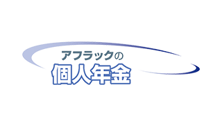 アフラックの個人年金