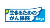 新 生きるためのがん保険Ｄａｙｓ