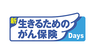 新 生きるためのがん保険Ｄａｙｓ