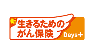 新 生きるためのがん保険Days＋