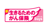 新 生きるためのがん保険レディースＤａｙｓ