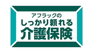 アフラックのしっかり頼れる介護保険