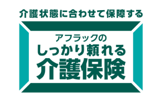 介護状態に合わせて保障する アフラックのしっかり頼れる介護保険