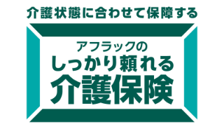 介護状態に合わせて保障する アフラックのしっかり頼れる介護保険