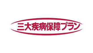 三大疾病保障プラン