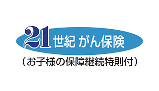 21世紀がん保険（お子様の保障継続特則付）