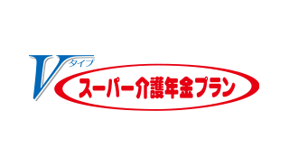 スーパー介護年金プランVタイプ