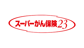 スーパーがん保険23
