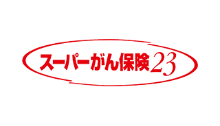 スーパーがん保険２３