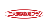三大疾病保障プラン