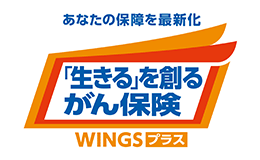 あなたの保障を最新化 「生きる」を創るがん保険 ＷＩＮＧＳプラス