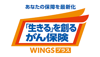 あなたの保障を最新化 「生きる」を創るがん保険 ＷＩＮＧＳプラス