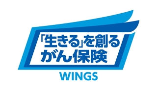 「生きる」を創るがん保険 WINGS