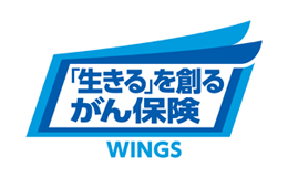 「生きる」を創るがん保険 WINGS