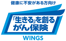 健康に不安がある方向け 「生きる」を創るがん保険 WINGS