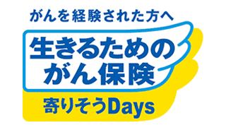 がんを経験された方へ生きるためのがん保険 寄りそうＤａｙｓ