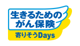 生きるためのがん保険 寄りそうＤａｙｓ