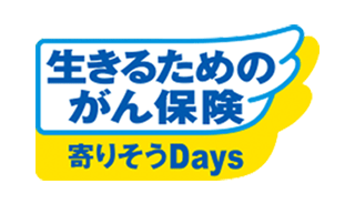 生きるためのがん保険 寄りそうＤａｙｓ