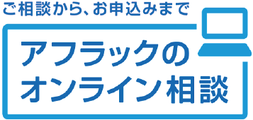 ご相談から、お申込みまで アフラックのオンライン相談