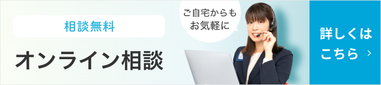 【ご自宅からもお気軽に オンライン相談】
