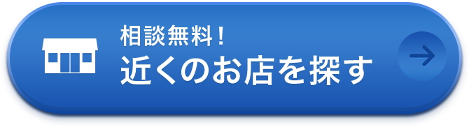 相談無料！ 近くのお店を探す