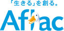 「生きる」を創る。 Aflac